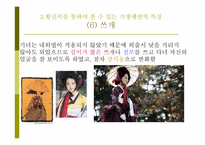 [대중문화와패션] 드라마 황진이의 패션 분석-13