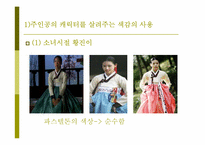 [대중문화와패션] 드라마 황진이의 패션 분석-17