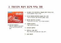 [프랑스의문화] 광고를 통해 바라 본 프랑스의 문화-4