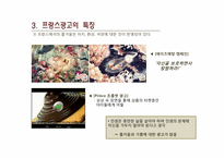 [프랑스의문화] 광고를 통해 바라 본 프랑스의 문화-7