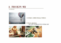 [프랑스의문화] 광고를 통해 바라 본 프랑스의 문화-8