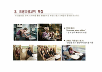 [프랑스의문화] 광고를 통해 바라 본 프랑스의 문화-12