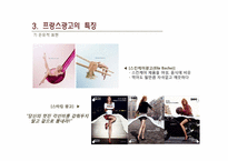 [프랑스의문화] 광고를 통해 바라 본 프랑스의 문화-15