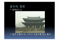 [한국민속학] 한국풍수지리의 사상적 흐름과 중국풍수와의 비교-4