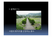 [한국민속학] 한국풍수지리의 사상적 흐름과 중국풍수와의 비교-5