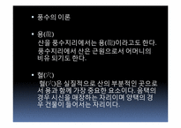 [한국민속학] 한국풍수지리의 사상적 흐름과 중국풍수와의 비교-6