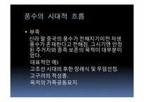 [한국민속학] 한국풍수지리의 사상적 흐름과 중국풍수와의 비교-8