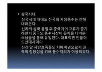 [한국민속학] 한국풍수지리의 사상적 흐름과 중국풍수와의 비교-9
