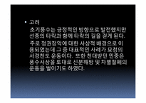[한국민속학] 한국풍수지리의 사상적 흐름과 중국풍수와의 비교-10
