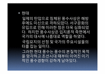 [한국민속학] 한국풍수지리의 사상적 흐름과 중국풍수와의 비교-13