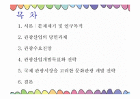 [통일관광론] 국내관광시장개방에 대비한 한국 관광업계의 대응 전략-2