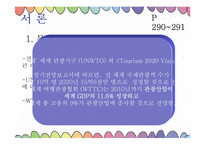 [통일관광론] 국내관광시장개방에 대비한 한국 관광업계의 대응 전략-3