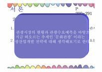 [통일관광론] 국내관광시장개방에 대비한 한국 관광업계의 대응 전략-4