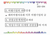 [통일관광론] 국내관광시장개방에 대비한 한국 관광업계의 대응 전략-7