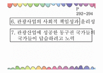 [통일관광론] 국내관광시장개방에 대비한 한국 관광업계의 대응 전략-8