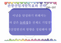 [통일관광론] 국내관광시장개방에 대비한 한국 관광업계의 대응 전략-12