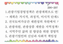 [통일관광론] 국내관광시장개방에 대비한 한국 관광업계의 대응 전략-13