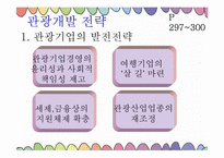 [통일관광론] 국내관광시장개방에 대비한 한국 관광업계의 대응 전략-14