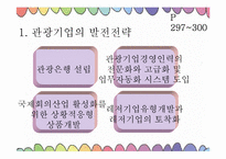 [통일관광론] 국내관광시장개방에 대비한 한국 관광업계의 대응 전략-15