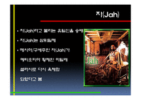 [인간과문화] 자메이카의 이해와 레게문화-13