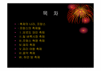 [프랑스문화] 프랑스의 축제-2