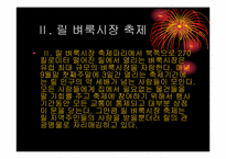 [프랑스문화] 프랑스의 축제-6