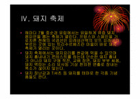 [프랑스문화] 프랑스의 축제-10