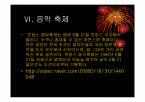 [프랑스문화] 프랑스의 축제-14