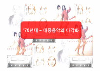 [일본문화] 일본 대중음악의 시대별 흐름과 분석-12