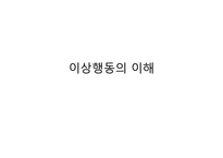 [인간행동과사고] 이상행동의 이해-1