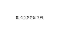 [인간행동과사고] 이상행동의 이해-14