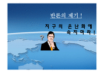 [현대사회의변화와쟁점] 지구온난화에따른 현대사회의 변화와 대처-8