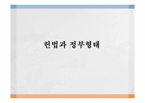 [정치학개론] 헌법과 정부형태-1