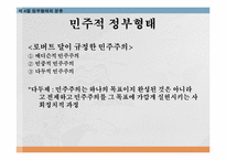 [정치학개론] 헌법과 정부형태-18