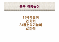 [동양의예술과삶] 한 중 일 전통놀이-2