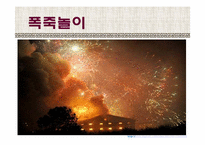 [동양의예술과삶] 한 중 일 전통놀이-3