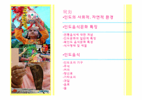 [관광과외식문화] 북인도 지역 음식문화-2