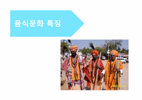 [관광과외식문화] 북인도 지역 음식문화-5