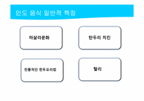 [관광과외식문화] 북인도 지역 음식문화-9