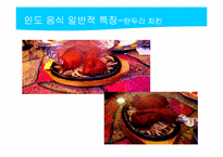 [관광과외식문화] 북인도 지역 음식문화-10