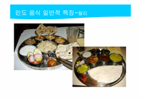 [관광과외식문화] 북인도 지역 음식문화-11