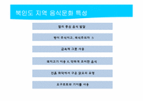 [관광과외식문화] 북인도 지역 음식문화-13