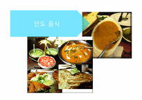 [관광과외식문화] 북인도 지역 음식문화-17