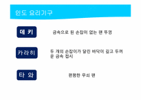 [관광과외식문화] 북인도 지역 음식문화-18