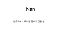 [관광과외식문화] 북인도 지역 음식문화-20