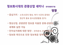 정보기술발전에 따른 관광산업의 영향-4
