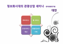 정보기술발전에 따른 관광산업의 영향-5
