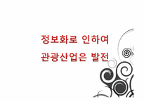 정보기술발전에 따른 관광산업의 영향-9