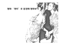 [영상문화의이해] 영화 렌트를 통해 바라 본 동성애-1