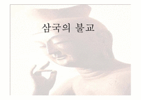 [한국사상과전통] 삼국시대의 불교-1